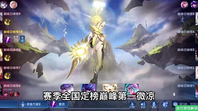 赛季定榜全国巅峰第一重铸荣光一起来看定榜全国巅峰第一冲刺局