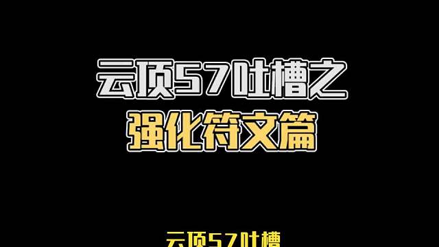 关于云顶的吐槽大会，看看有没有相同体会的三