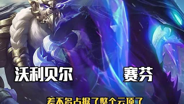 狗熊，赛芬占据了整个云顶，也就只有这套九金鳞能治他们了一