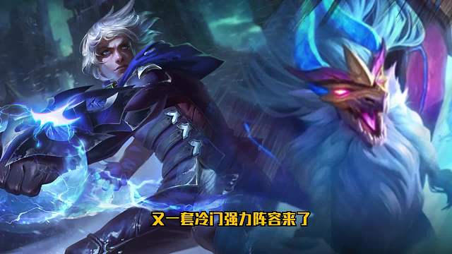 冷门上分阵容推荐伊泽转迭嘉一