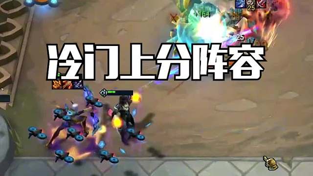 冷门上分阵容源计划寒冰一