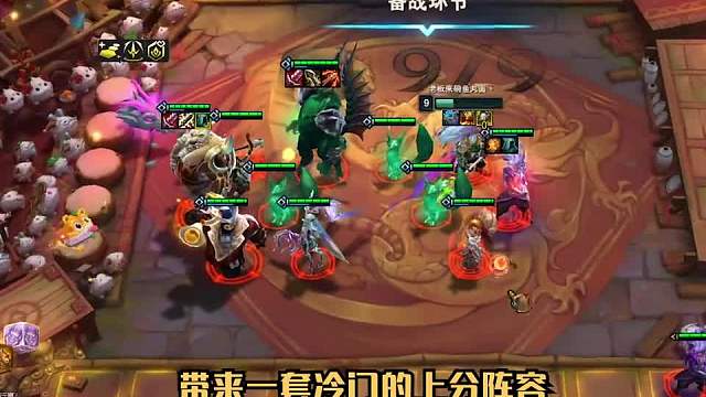 冷门上分阵容玉龙狗熊一两星吃分，三星吃鸡！