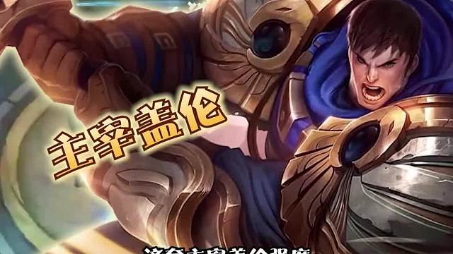 冷门阵容推荐主宰盖伦三