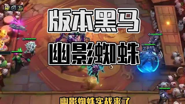 冷门阵容推荐幽影蜘蛛二专克热门阵容迭嘉！加时赛的神！