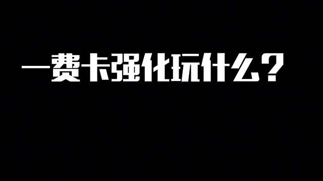 冷门阵容黑客大闹天宫猴一