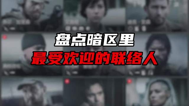 你们觉得暗区联络人里谁最受欢迎