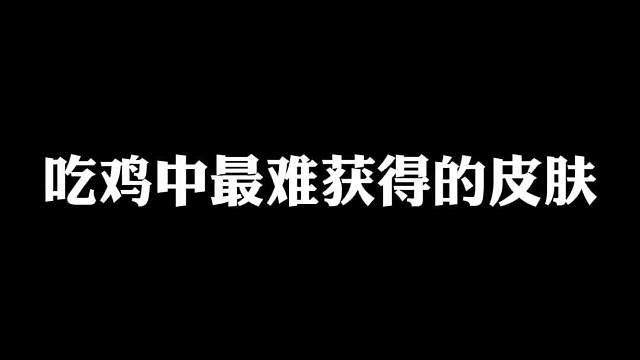 你们还知道有哪些特别难获得套装吗？欢迎评论区留言