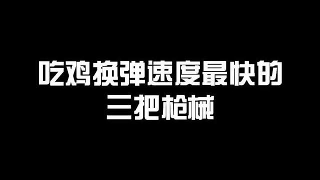 你觉得哪款武器的换弹速度最快呢？我们评论区见哦