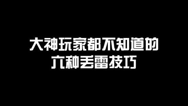 六种丢雷小技巧，你们学会了吗？