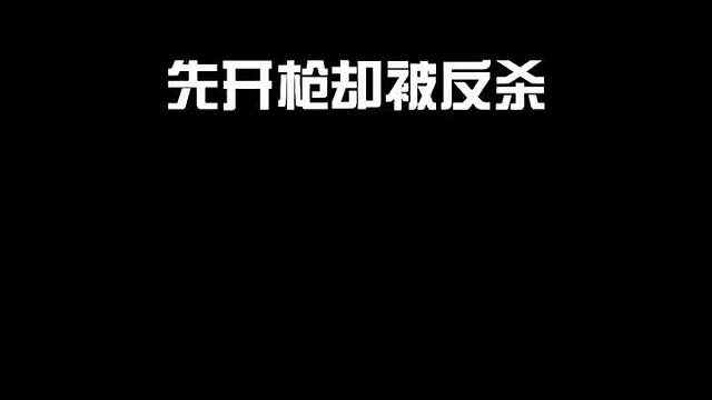 明明先开枪却被反杀，原因可能是这些问题，希望可以帮助到你们哟