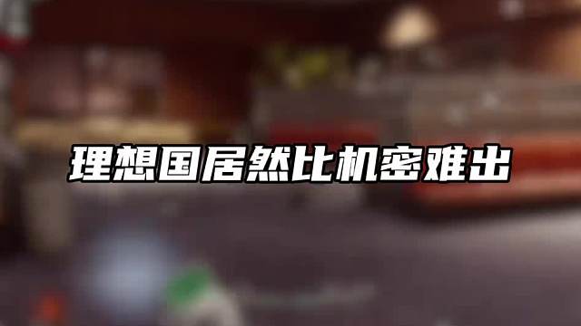 老板指定理想国没成想出机密文件了！