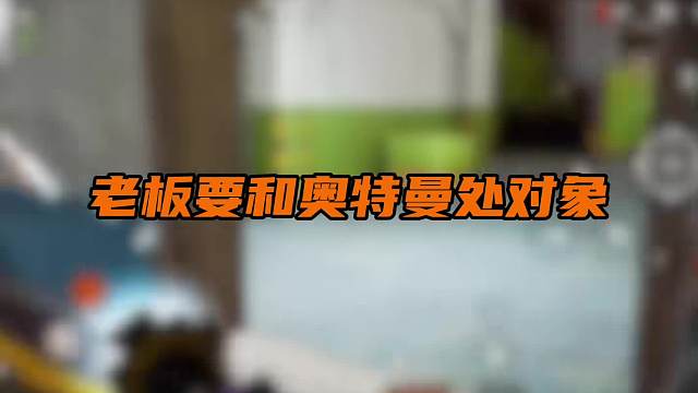 老板要和奥特曼处大象！