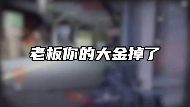 老板，你的大金掉了 快来怪兽认领