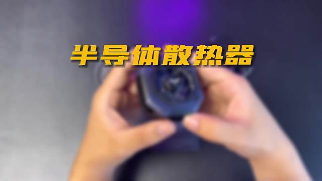 能结冰的半导体散热器，这性价比除了战熊H还有谁！