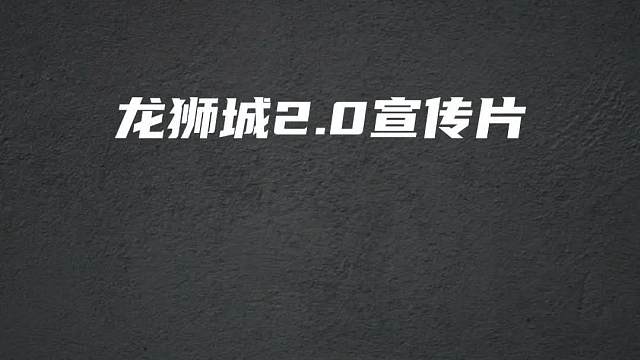 龙狮城2.0宣传片，ss21赛季服正式曝光