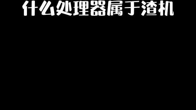 一分钟告诉你什么样的处理器属于渣机，应该修改什么画质最好