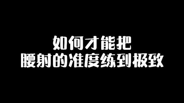 一招教你如何把腰射的准度练到极致！