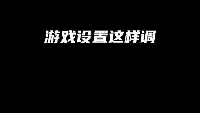 游戏设置这样调，让你的KD轻松提升3倍