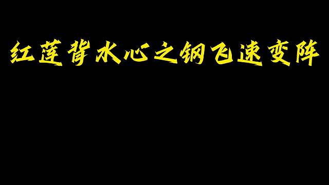 背水心之钢 红莲背水心之钢惊险北伐，暴打80层泰坦的奥拉夫