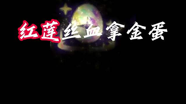 背水钢蛋 红莲丝血拿金蛋，一滴血吃钢又孵蛋，无敌背水成功北伐城邦：弈子投递每个阶段两次，获得一个高费弈子。提供弈子的费用会随着游戏时间而提高。