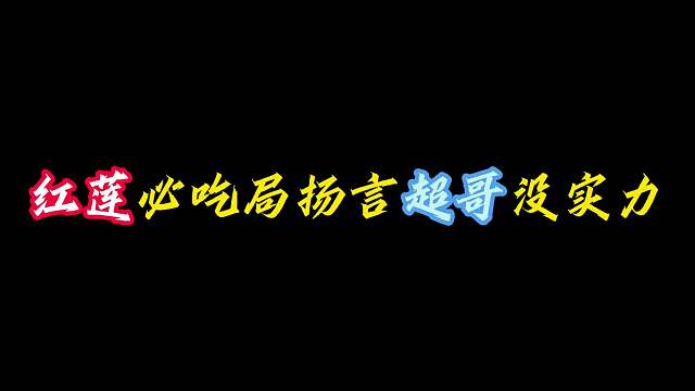 被迫加班 红莲扬言超哥没实力，神超转手掏出三星四费阻止下班