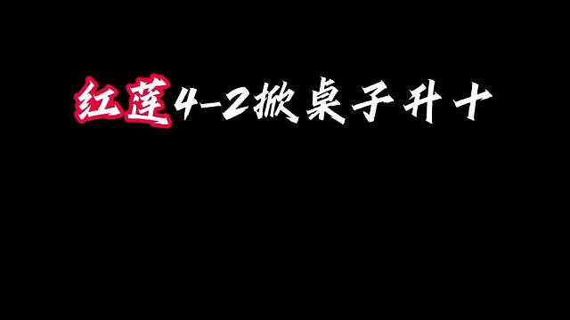 红莲4-2升10