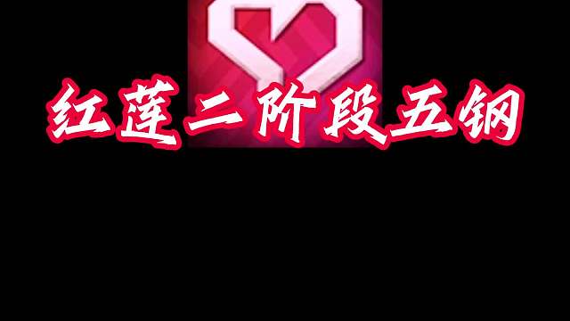 红莲二阶段五钢天胡开局