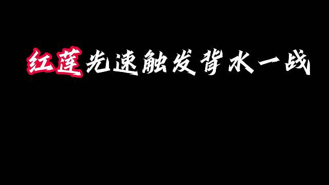 红莲光速触发背水一战，大成九五瞬间成型