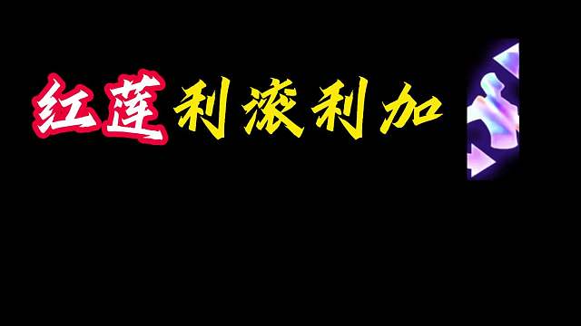 红莲利滚利加最后储备连败转连胜，莲式满血鸡你学会了吗