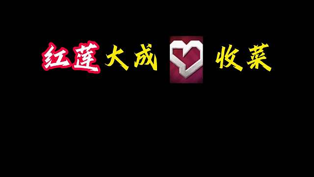 红莲大成心之钢收菜