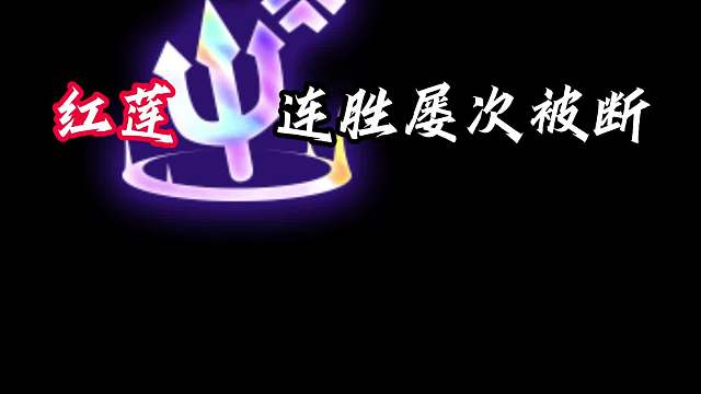红莲恶魔契约无法莲胜，但没死就有希望