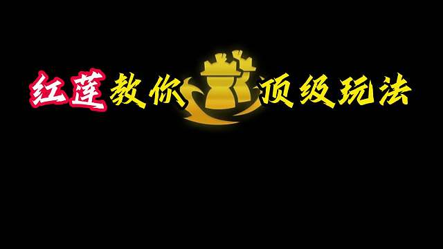 红莲教你碰撞假人顶级玩法