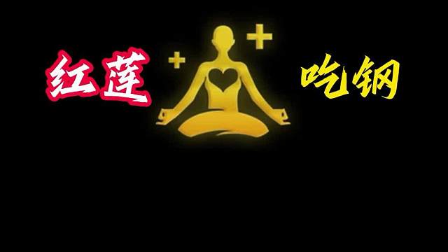 红莲清晰头脑吃钢