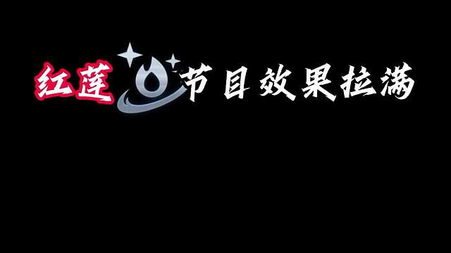 红莲超级加倍节目效果拉满！祖安瑞兹VS大头全是反转！