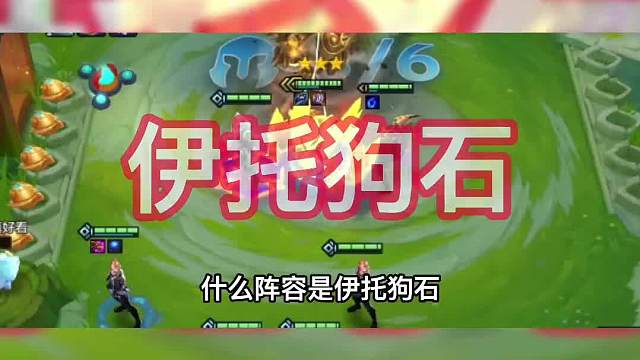 伊托狗石。阵容成型必吃鸡