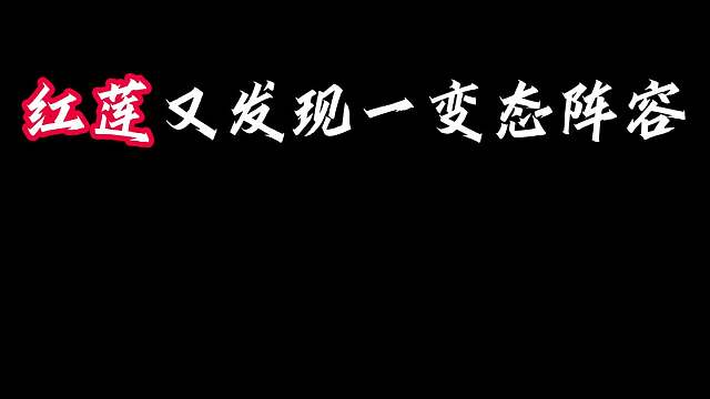 又一变态阵容让红莲找到了