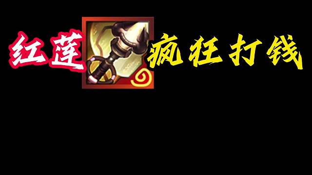 御金大师 红莲御金师开局疯狂打钱，直接领先一个对冲基金。16连胜轻松上十。