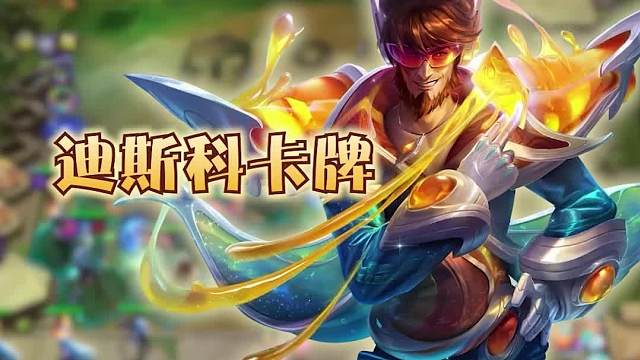 最适合新手玩的阵容迪斯科卡牌一