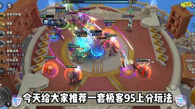 版本T0阵容极客95丝滑过渡分享，新手也能轻松上分！