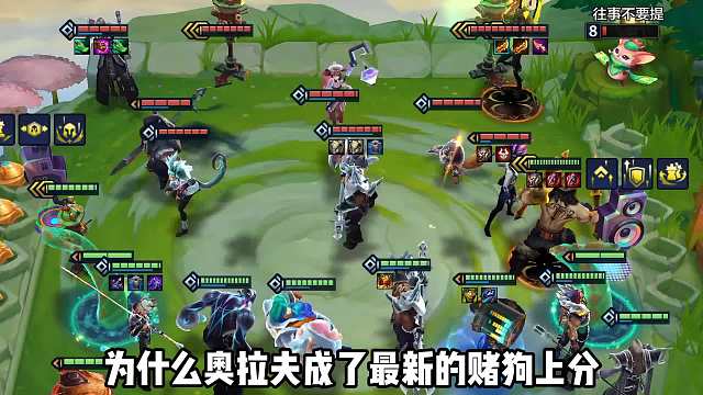 版本强势T0上分阵容，斗士摇滚拉夫！