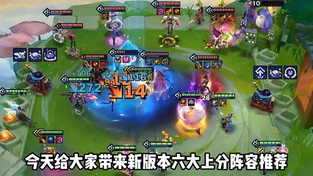 版本更新环境大变，6大强势上分阵容推荐。