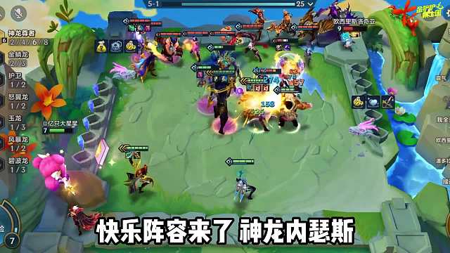 快乐上分阵容，神龙狗头！