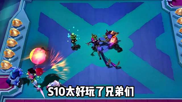 星星教你快速玩到云顶之弈S10！