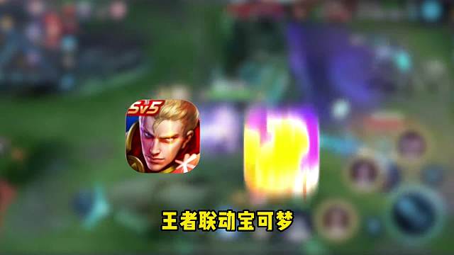 宝可梦，启动！#王者荣耀#热门游戏