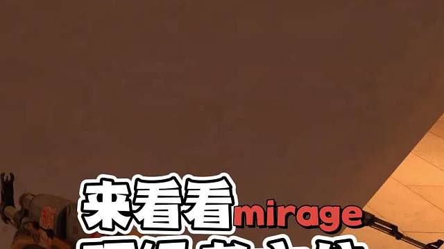 分享几个mirage米垃圾好用实战顶级老六位#CS2#游戏教学