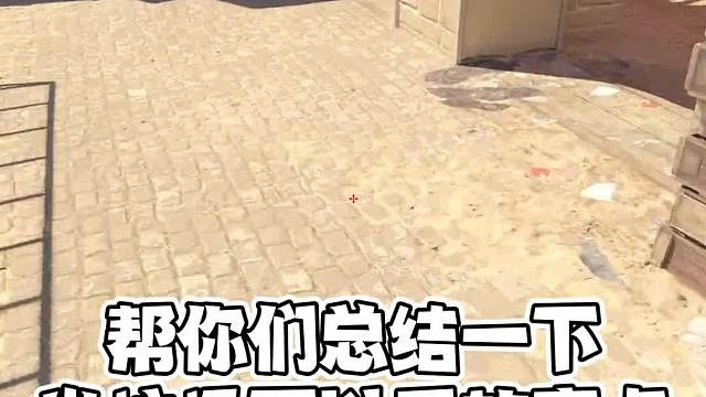 非常好玩_总结一下米垃圾可以用的穿点#CS2#游戏教学