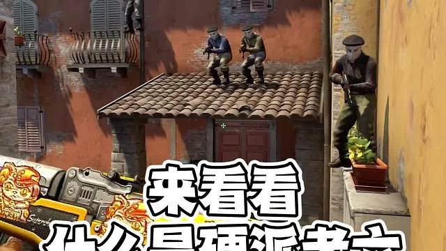 非预瞄位，硬派老六，这个别名还可以吧嘿嘿#CS2#游戏教学