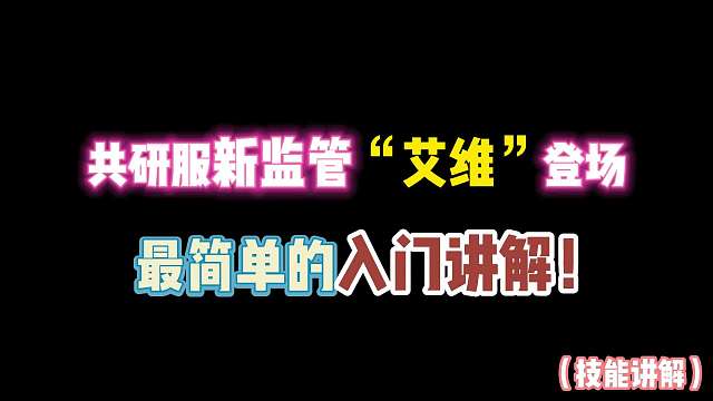 第五人格：共研服新监管“艾维”登场？最简单的入门讲解！