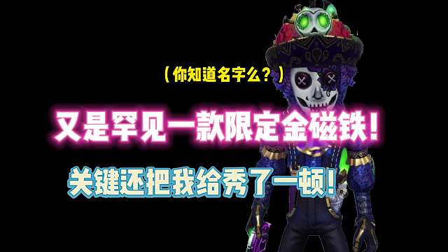 第五人格：又是罕见的一款“限定金磁铁”关键还把我秀了一顿！