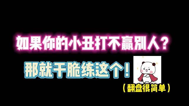 第五人格：如果你的小丑打不赢别人？那就干脆多练这个！